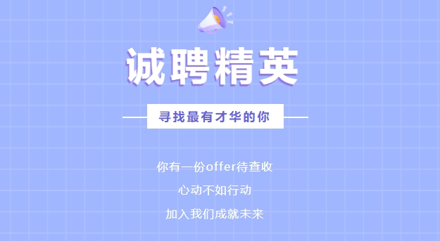 【招 聘 公 告】米兰在线注册